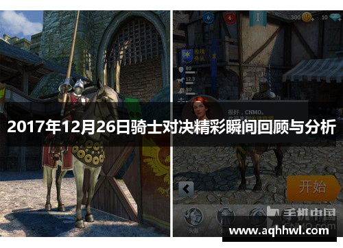 2017年12月26日骑士对决精彩瞬间回顾与分析