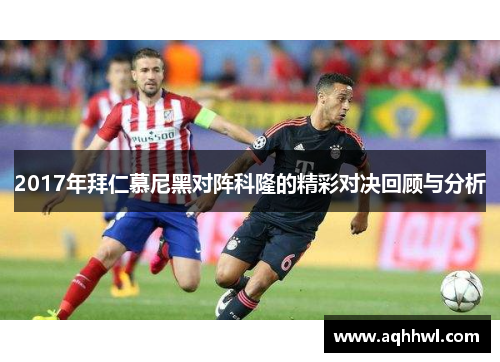 2017年拜仁慕尼黑对阵科隆的精彩对决回顾与分析