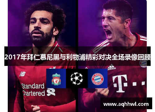 2017年拜仁慕尼黑与利物浦精彩对决全场录像回顾