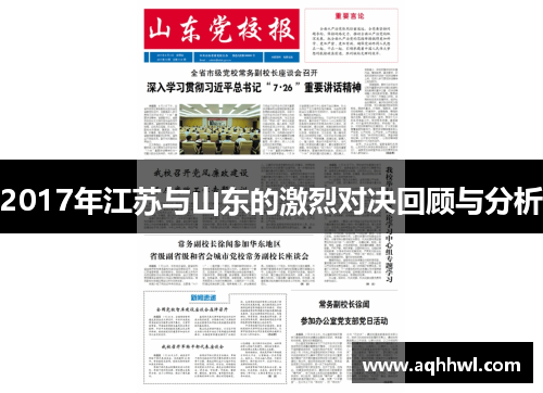 2017年江苏与山东的激烈对决回顾与分析