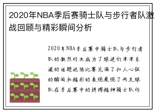 2020年NBA季后赛骑士队与步行者队激战回顾与精彩瞬间分析