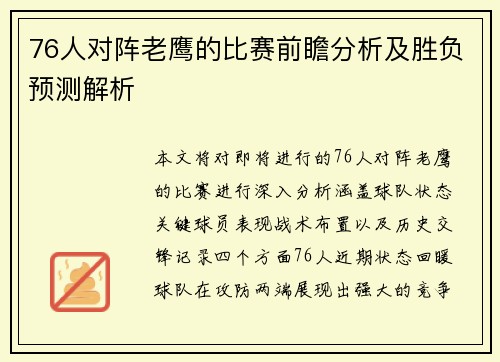 76人对阵老鹰的比赛前瞻分析及胜负预测解析