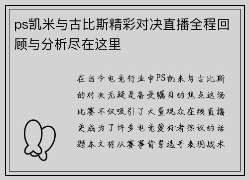 ps凯米与古比斯精彩对决直播全程回顾与分析尽在这里