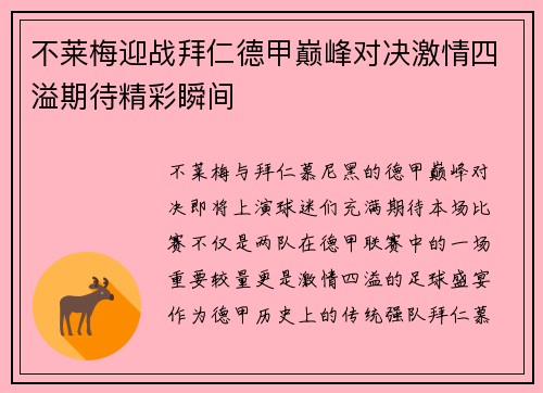 不莱梅迎战拜仁德甲巅峰对决激情四溢期待精彩瞬间