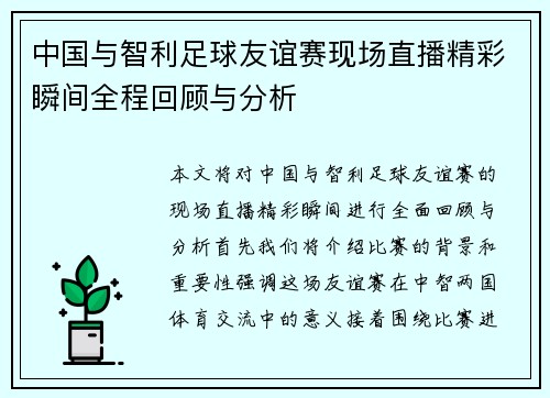 中国与智利足球友谊赛现场直播精彩瞬间全程回顾与分析