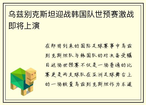 乌兹别克斯坦迎战韩国队世预赛激战即将上演