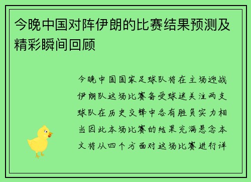 今晚中国对阵伊朗的比赛结果预测及精彩瞬间回顾