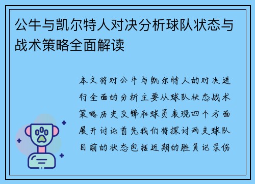 公牛与凯尔特人对决分析球队状态与战术策略全面解读