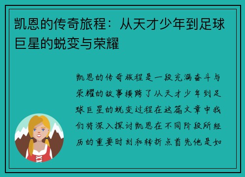 凯恩的传奇旅程：从天才少年到足球巨星的蜕变与荣耀
