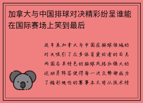 加拿大与中国排球对决精彩纷呈谁能在国际赛场上笑到最后