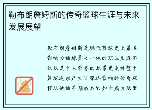 勒布朗詹姆斯的传奇篮球生涯与未来发展展望
