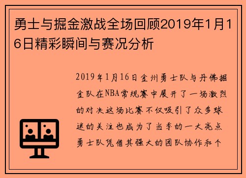 勇士与掘金激战全场回顾2019年1月16日精彩瞬间与赛况分析