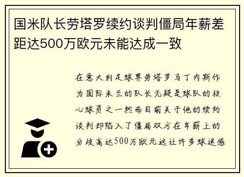 国米队长劳塔罗续约谈判僵局年薪差距达500万欧元未能达成一致