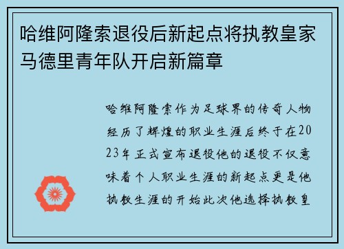 哈维阿隆索退役后新起点将执教皇家马德里青年队开启新篇章