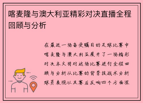 喀麦隆与澳大利亚精彩对决直播全程回顾与分析
