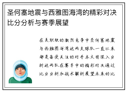 圣何塞地震与西雅图海湾的精彩对决比分分析与赛季展望