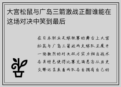 大宫松鼠与广岛三箭激战正酣谁能在这场对决中笑到最后