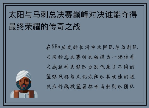太阳与马刺总决赛巅峰对决谁能夺得最终荣耀的传奇之战