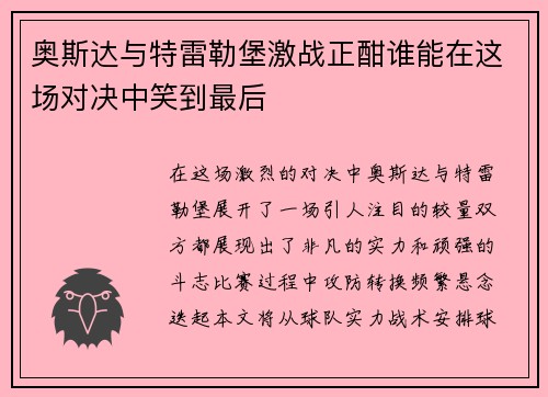 奥斯达与特雷勒堡激战正酣谁能在这场对决中笑到最后