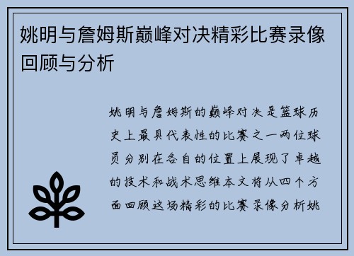 姚明与詹姆斯巅峰对决精彩比赛录像回顾与分析