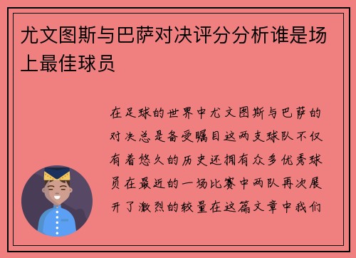 尤文图斯与巴萨对决评分分析谁是场上最佳球员