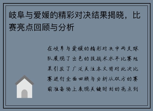 岐阜与爱媛的精彩对决结果揭晓，比赛亮点回顾与分析