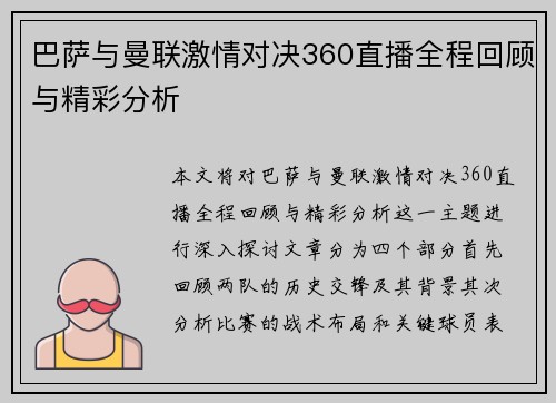 巴萨与曼联激情对决360直播全程回顾与精彩分析