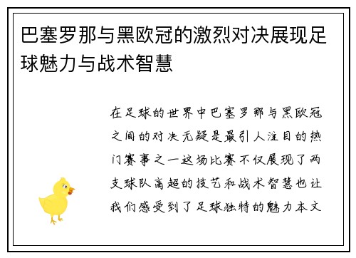 巴塞罗那与黑欧冠的激烈对决展现足球魅力与战术智慧