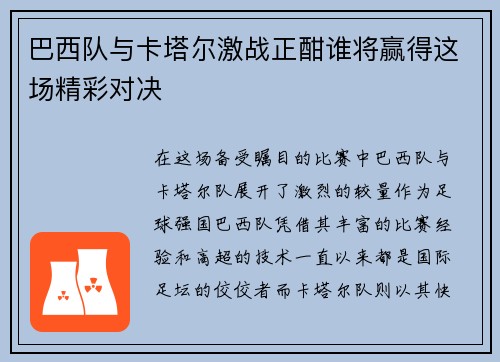 巴西队与卡塔尔激战正酣谁将赢得这场精彩对决