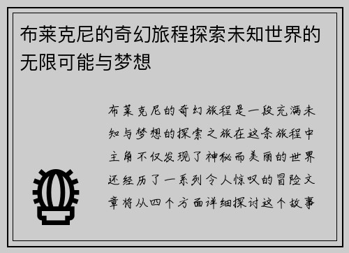 布莱克尼的奇幻旅程探索未知世界的无限可能与梦想
