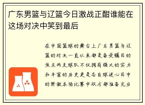 广东男篮与辽篮今日激战正酣谁能在这场对决中笑到最后