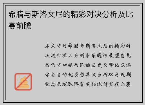 希腊与斯洛文尼的精彩对决分析及比赛前瞻