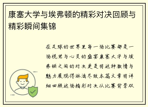 康塞大学与埃弗顿的精彩对决回顾与精彩瞬间集锦