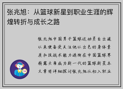 张兆旭：从篮球新星到职业生涯的辉煌转折与成长之路