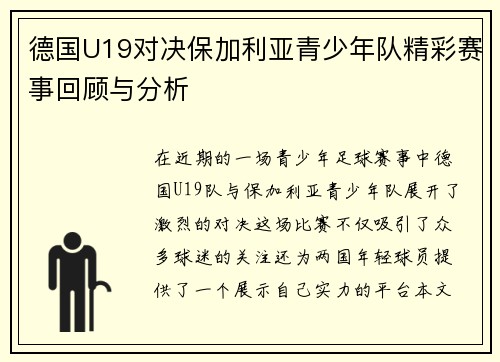 德国U19对决保加利亚青少年队精彩赛事回顾与分析