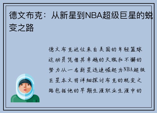 德文布克：从新星到NBA超级巨星的蜕变之路