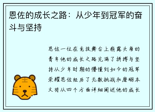 恩佐的成长之路：从少年到冠军的奋斗与坚持