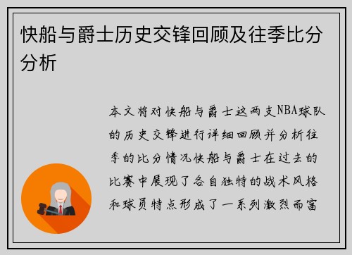 快船与爵士历史交锋回顾及往季比分分析