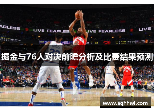 掘金与76人对决前瞻分析及比赛结果预测