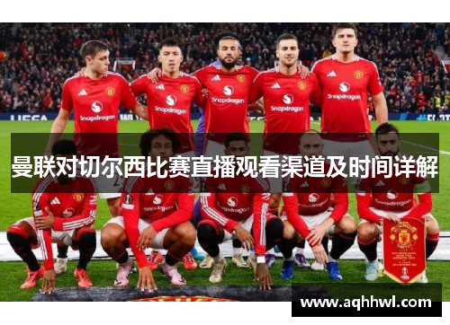 曼联对切尔西比赛直播观看渠道及时间详解