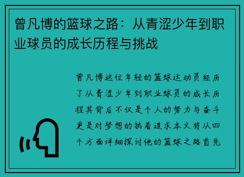 曾凡博的篮球之路：从青涩少年到职业球员的成长历程与挑战