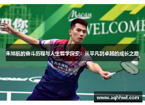 朱旭航的奋斗历程与人生哲学探索:从平凡到卓越的成长之路