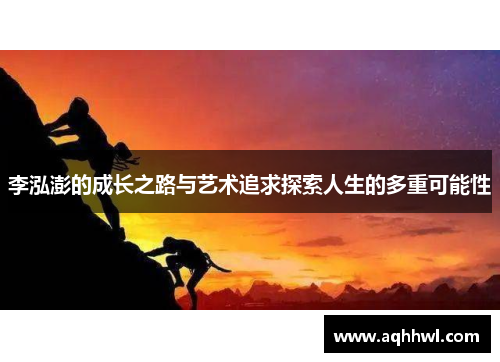 李泓澎的成长之路与艺术追求探索人生的多重可能性