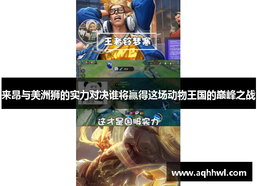 来昂与美洲狮的实力对决谁将赢得这场动物王国的巅峰之战 来昂与美洲狮的实力对决谁将赢得这场动物王国的巅峰之战