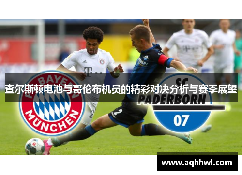 查尔斯顿电池与哥伦布机员的精彩对决分析与赛季展望 查尔斯顿电池与哥伦布机员的精彩对决分析与赛季展望