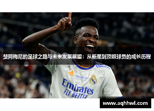 楚阿梅尼的足球之路与未来发展展望:从新星到顶级球员的成长历程 楚阿梅尼的足球之路与未来发展展望:从新星到顶级球员的成长历程