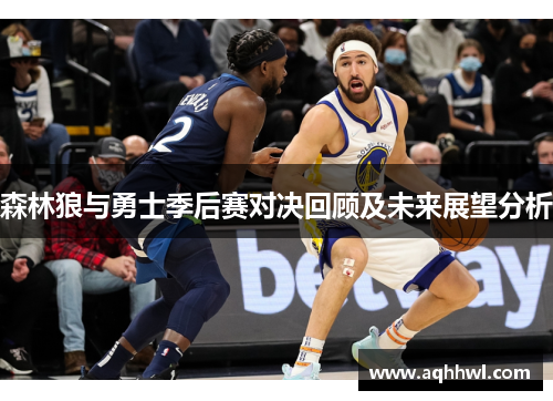 森林狼与勇士季后赛对决回顾及未来展望分析 森林狼与勇士季后赛对决回顾及未来展望分析