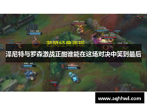 泽尼特与罗森激战正酣谁能在这场对决中笑到最后