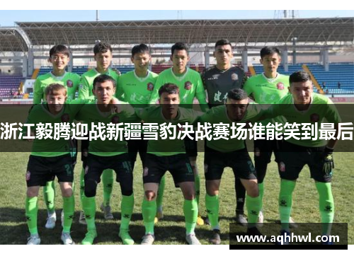 浙江毅腾迎战新疆雪豹决战赛场谁能笑到最后