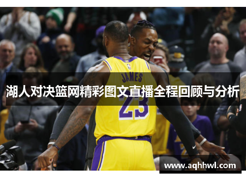 湖人对决篮网精彩图文直播全程回顾与分析